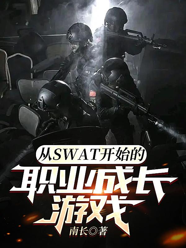 从swat开始的职业成长