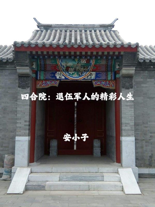 2021年四合院