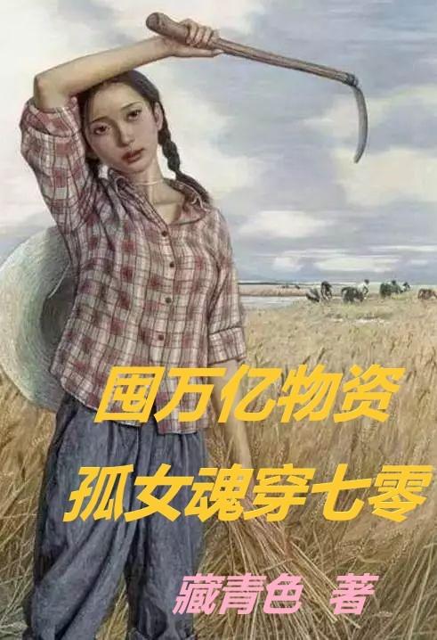 囤万亿物资孤女魂穿七零藏青色