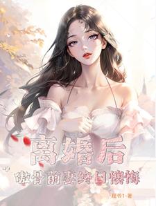 离婚后前妻暴富了免费阅读