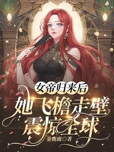 女帝归来 莫晨